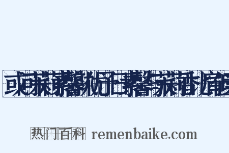 或问茉莉素馨孰优予日素馨与茉莉香比肩但素是什么意思的图片